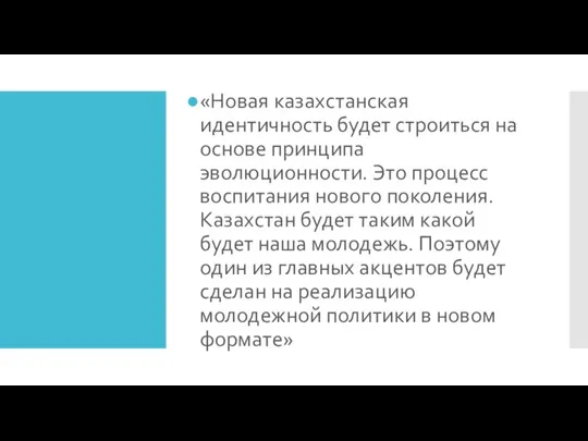 «Новая казахстанская идентичность будет строиться на основе принципа эволюционности. Это процесс воспитания