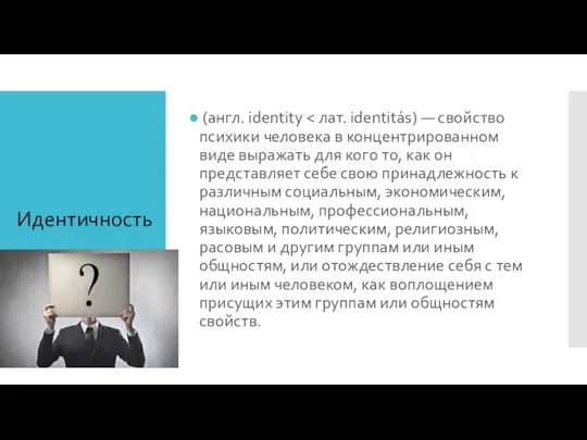 Идентичность (англ. identity