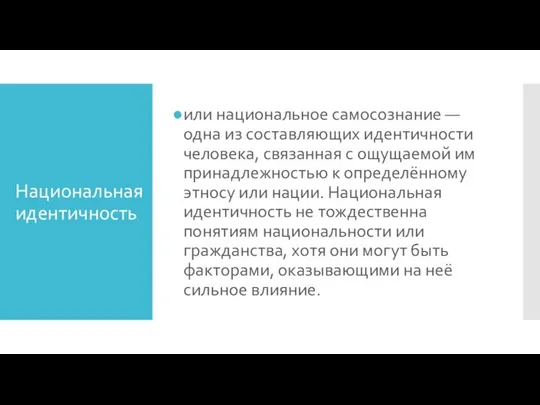 Национальная идентичность или национальное самосознание — одна из составляющих идентичности человека, связанная