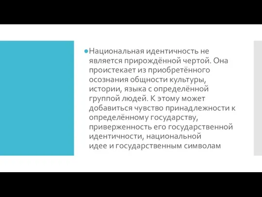 Национальная идентичность не является прирождённой чертой. Она проистекает из приобретённого осознания общности