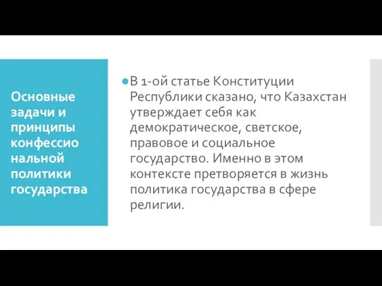 Основные задачи и принципы конфессио нальной политики государства В 1-ой статье Конституции