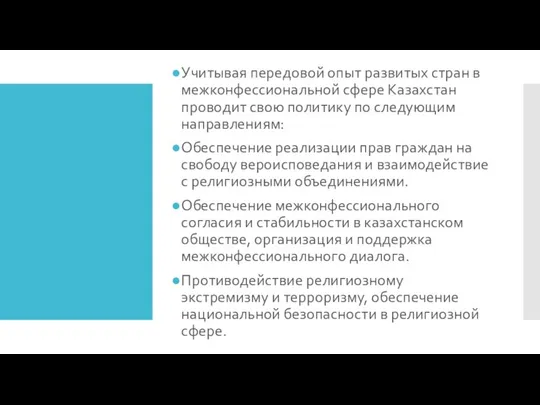 Учитывая передовой опыт развитых стран в межконфессиональной сфере Казахстан проводит свою политику