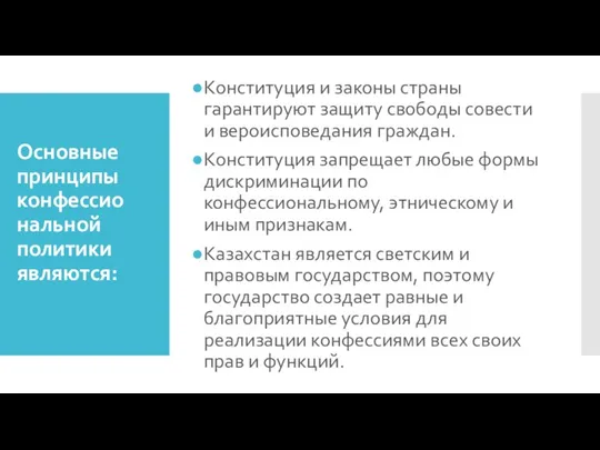 Основные принципы конфессио нальной политики являются: Конституция и законы страны гарантируют защиту