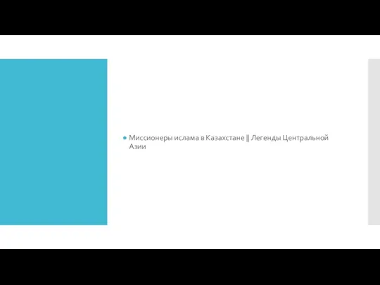 Миссионеры ислама в Казахстане || Легенды Центральной Азии