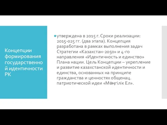 Концепции формирования государственной идентичности РК утверждена в 2015 г. Сроки реализации: 2015-025