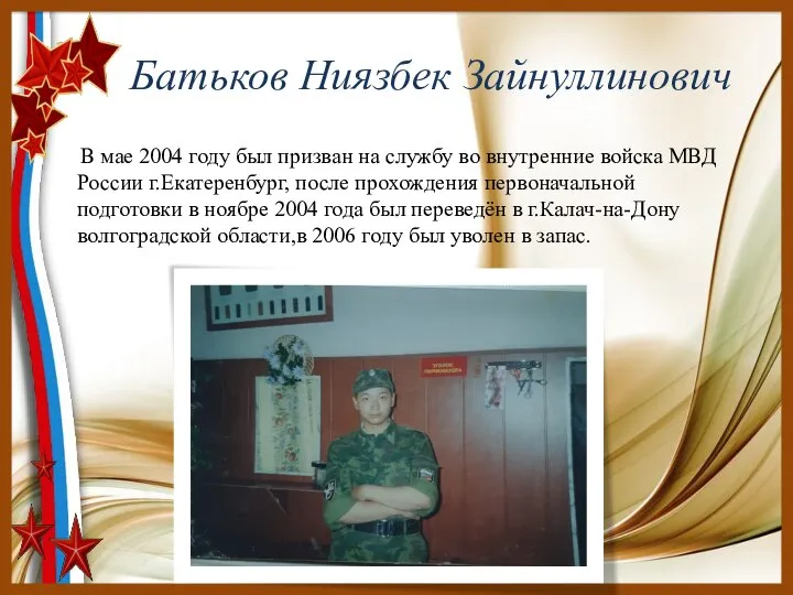 Батьков Ниязбек Зайнуллинович В мае 2004 году был призван на службу во