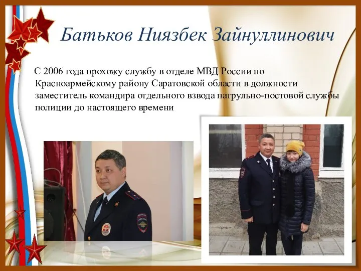 Батьков Ниязбек Зайнуллинович С 2006 года прохожу службу в отделе МВД России