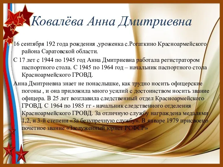 Ковалёва Анна Дмитриевна 16 сентября 192 года рождения ,уроженка с.Рогаткино Красноармейского района