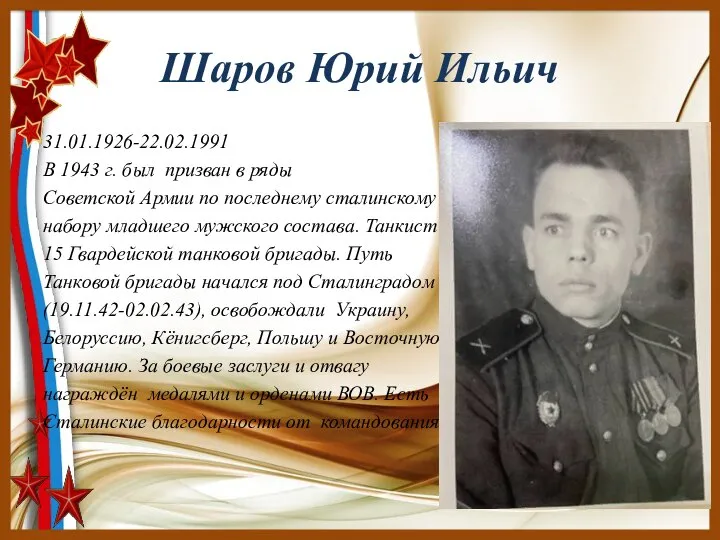 Шаров Юрий Ильич 31.01.1926-22.02.1991 В 1943 г. был призван в ряды Советской