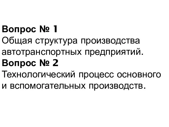 Вопрос № 1 Общая структура производства автотранспортных предприятий. Вопрос № 2 Технологический