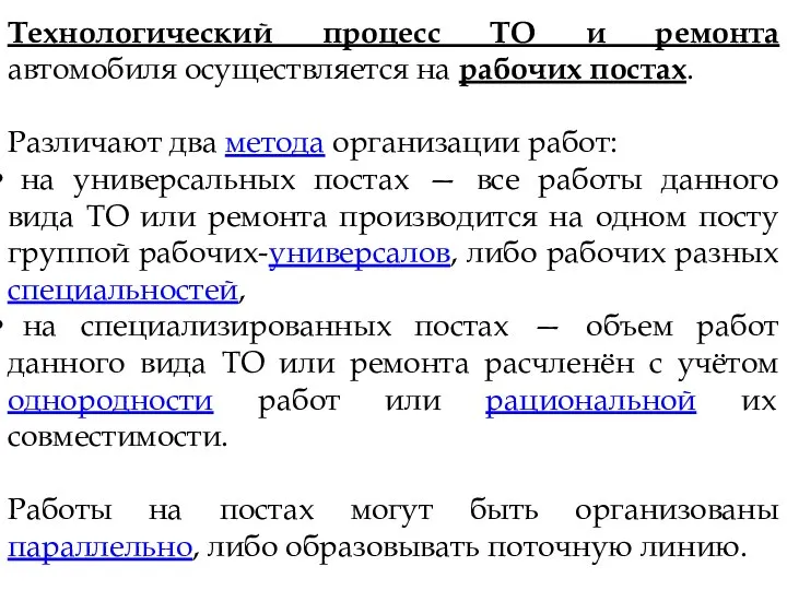 Технологический процесс ТО и ремонта автомобиля осуществляется на рабочих постах. Различают два