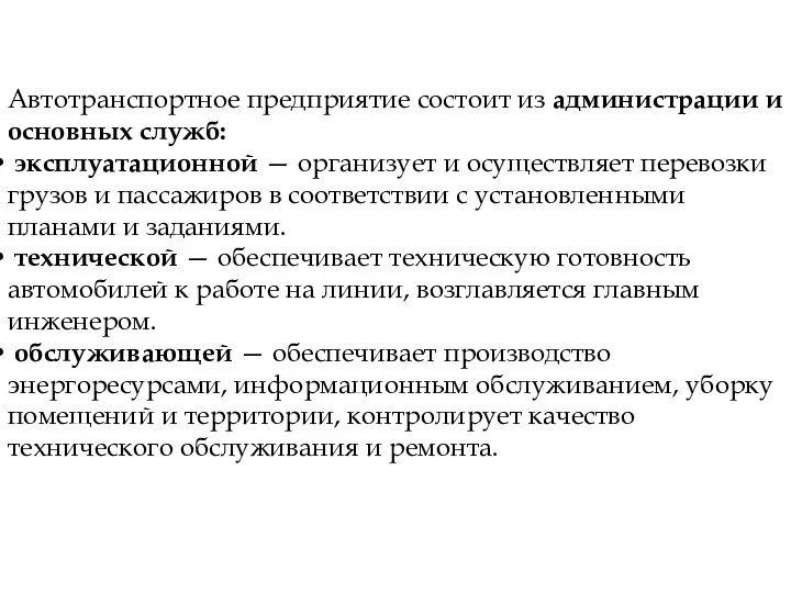 Автотранспортное предприятие состоит из администрации и основных служб: эксплуатационной — организует и