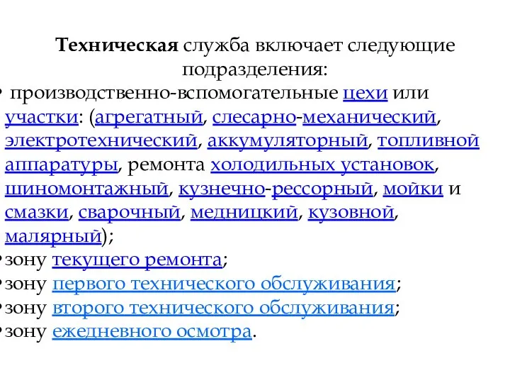 Техническая служба включает следующие подразделения: производственно-вспомогательные цехи или участки: (агрегатный, слесарно-механический, электротехнический,