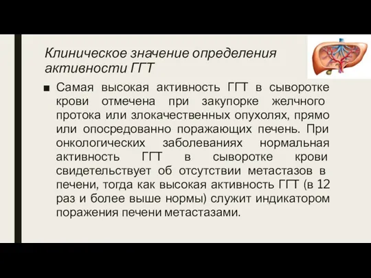 Клиническое значение определения активности ГГТ Самая высокая активность ГГТ в сыворотке крови