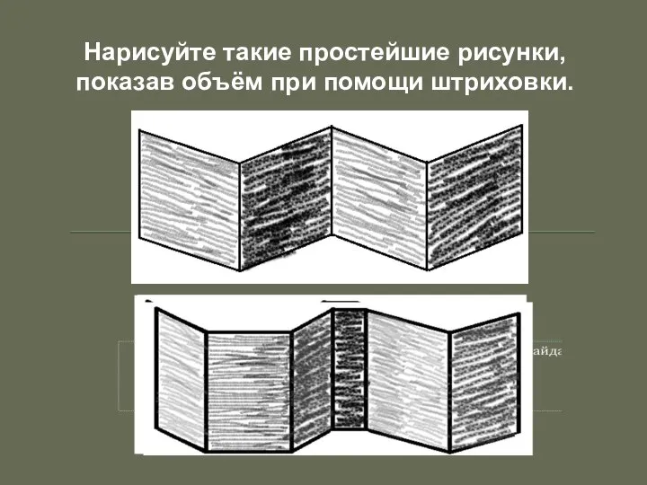 Нарисуйте такие простейшие рисунки, показав объём при помощи штриховки.