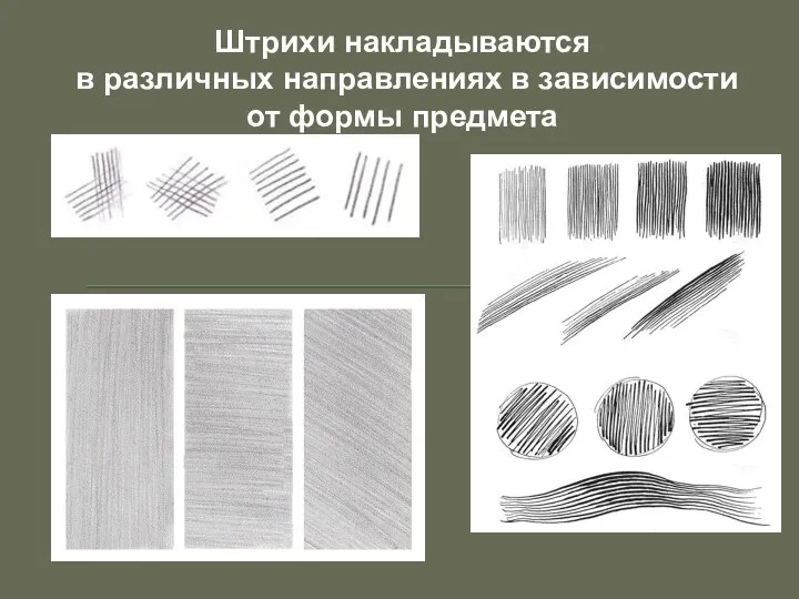 Штрихи накладываются в различных направлениях в зависимости от формы предмета