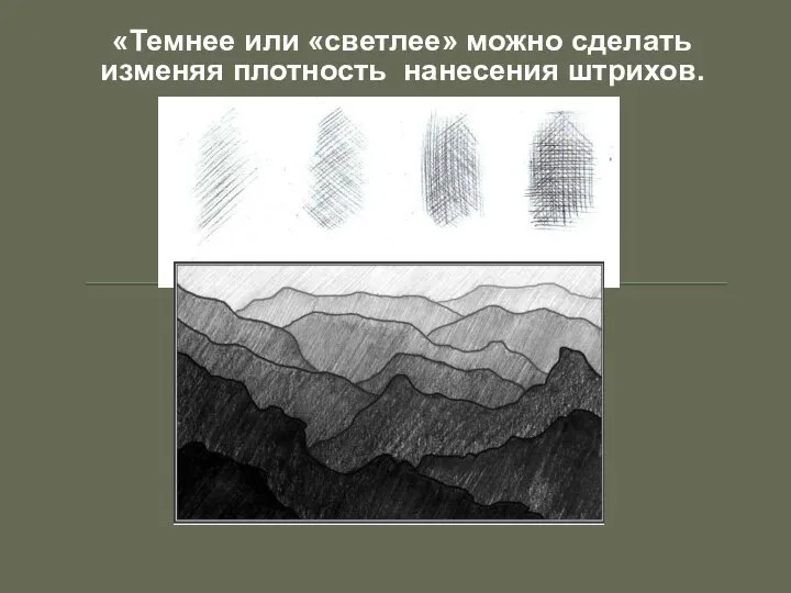 «Темнее или «светлее» можно сделать изменяя плотность нанесения штрихов.