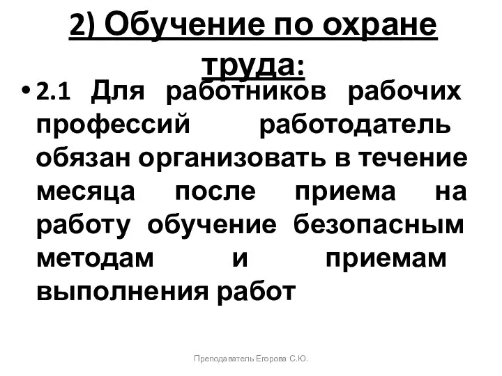 2) Обучение по охране труда: 2.1 Для работников рабочих профессий работодатель обязан