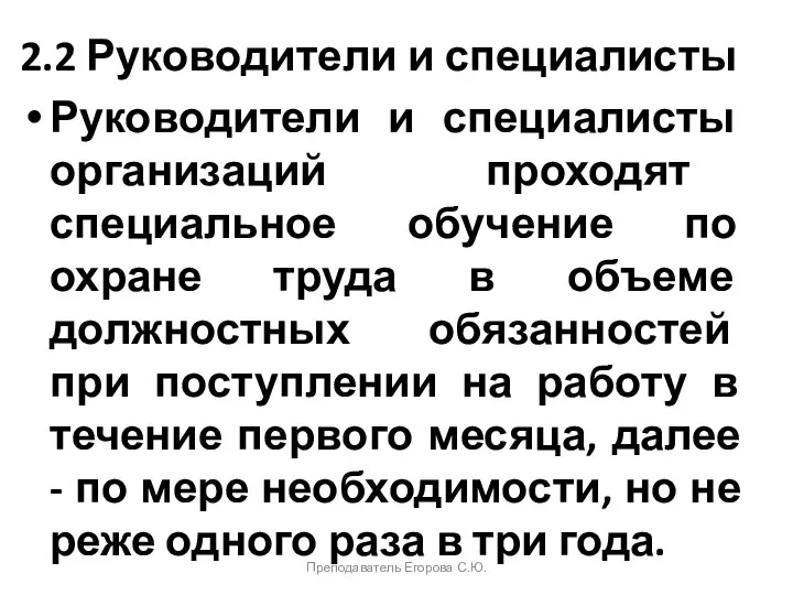 2.2 Руководители и специалисты Руководители и специалисты организаций проходят специальное обучение по