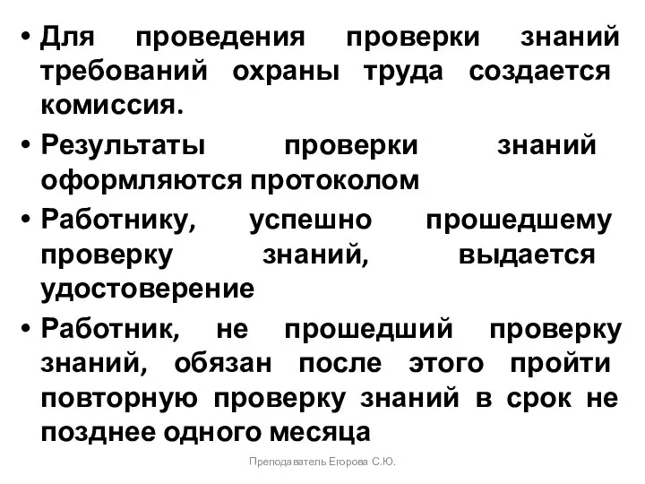 Для проведения проверки знаний требований охраны труда создается комиссия. Результаты проверки знаний