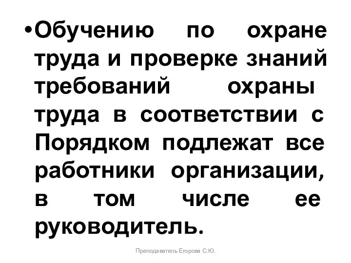 Обучению по охране труда и проверке знаний требований охраны труда в соответствии