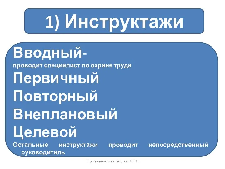 1) Инструктажи Вводный- проводит специалист по охране труда Первичный Повторный Внеплановый Целевой