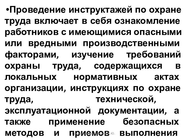 Проведение инструктажей по охране труда включает в себя ознакомление работников с имеющимися