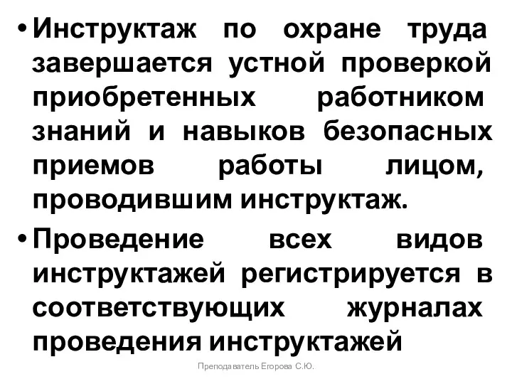 Инструктаж по охране труда завершается устной проверкой приобретенных работником знаний и навыков