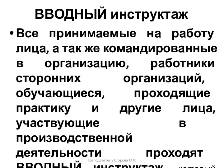 ВВОДНЫЙ инструктаж Все принимаемые на работу лица, а так же командированные в