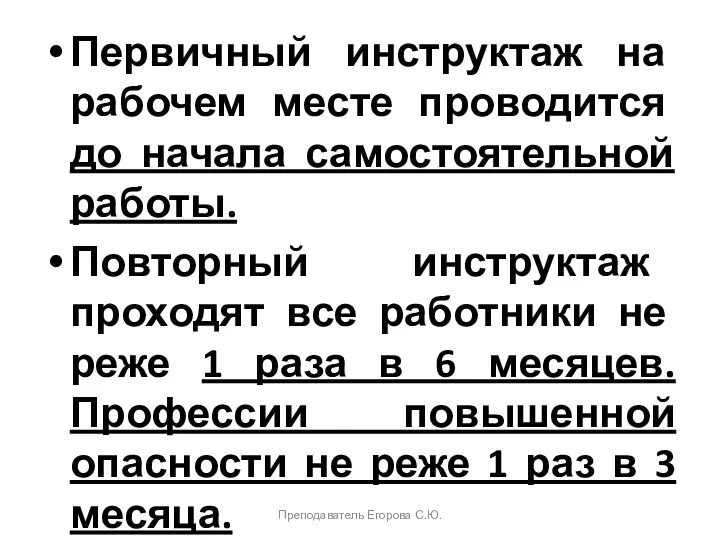 Первичный инструктаж на рабочем месте проводится до начала самостоятельной работы. Повторный инструктаж