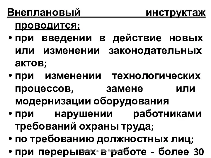 Внеплановый инструктаж проводится: при введении в действие новых или изменении законодательных актов;