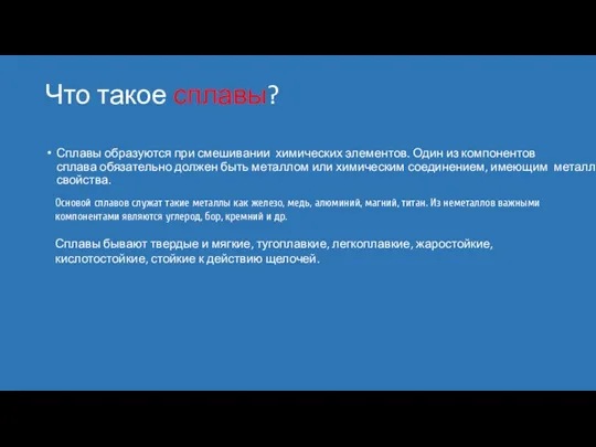 Что такое сплавы? Сплавы образуются при смешивании химических элементов. Один из компонентов