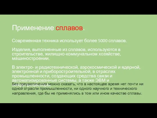 Применение сплавов. Современная техника использует более 5000 сплавов. Изделия, выполненные из сплавов,