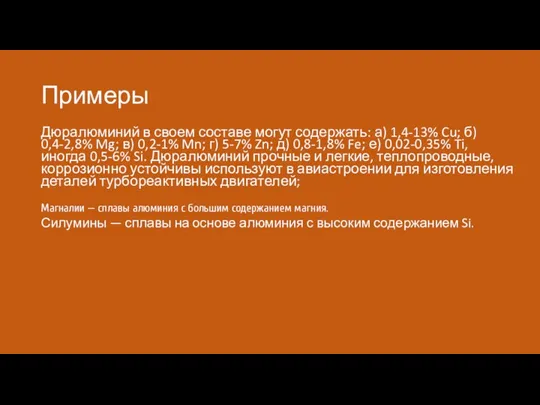 Примеры Дюралюминий в своем составе могут содержать: а) 1,4-13% Cu; б) 0,4-2,8%