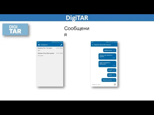 DigiTAR Сообщения