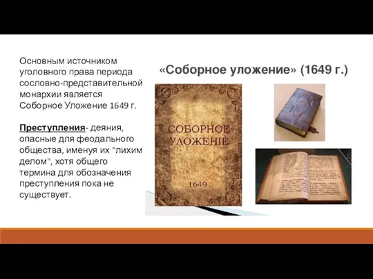 Основным источником уголовного права периода сословно-представительной монархии является Соборное Уложение 1649 г.