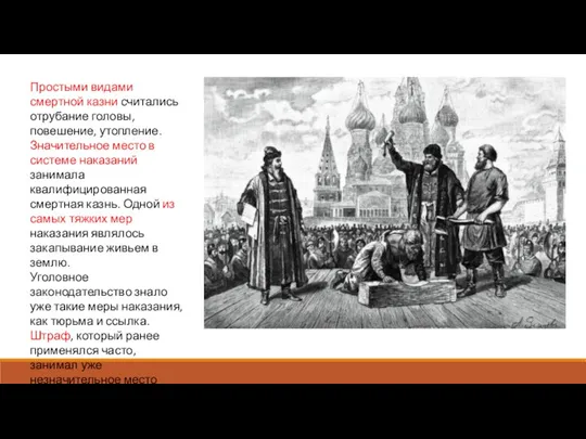 Простыми видами смертной казни считались отрубание головы, повешение, утопление. Значительное место в