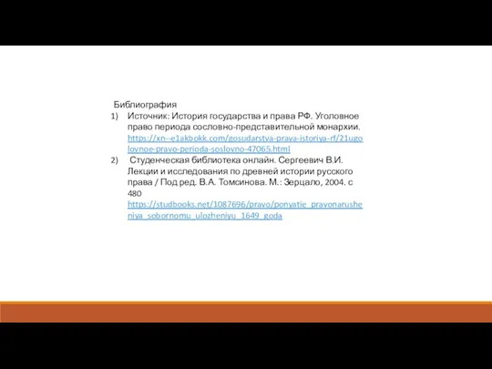 Библиография Источник: История государства и права РФ. Уголовное право периода сословно-представительной монархии.