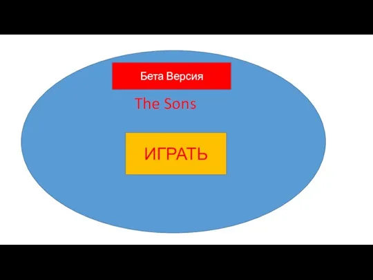 ИГРАТЬ The Sons Бета Версия