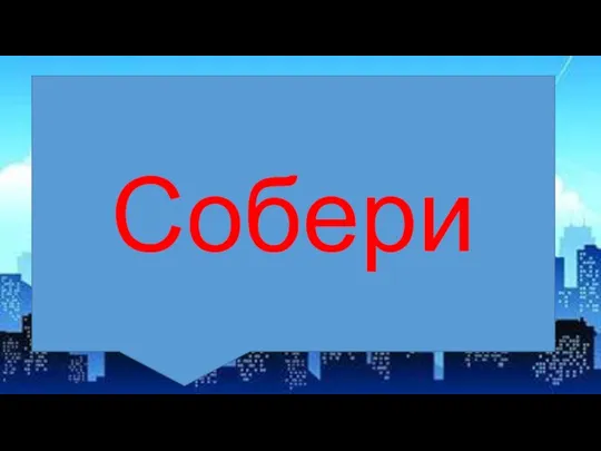 Собери