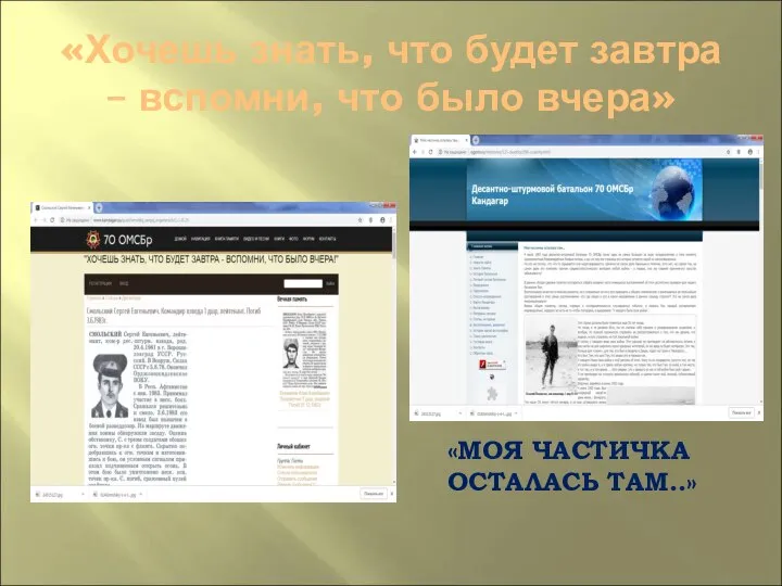 «Хочешь знать, что будет завтра – вспомни, что было вчера» «МОЯ ЧАСТИЧКА ОСТАЛАСЬ ТАМ..»