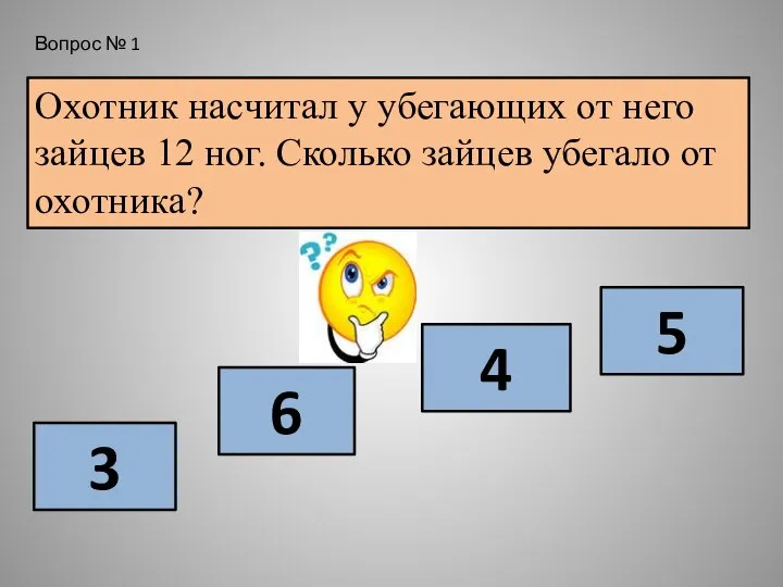 Охотник насчитал у убегающих от него зайцев 12 ног. Сколько зайцев убегало