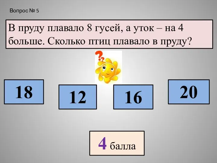 В пруду плавало 8 гусей, а уток – на 4 больше. Сколько