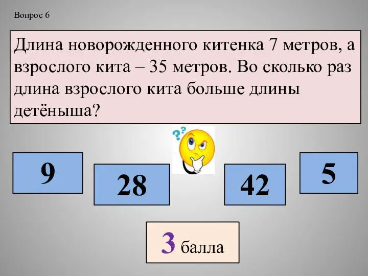 Длина новорожденного китенка 7 метров, а взрослого кита – 35 метров. Во