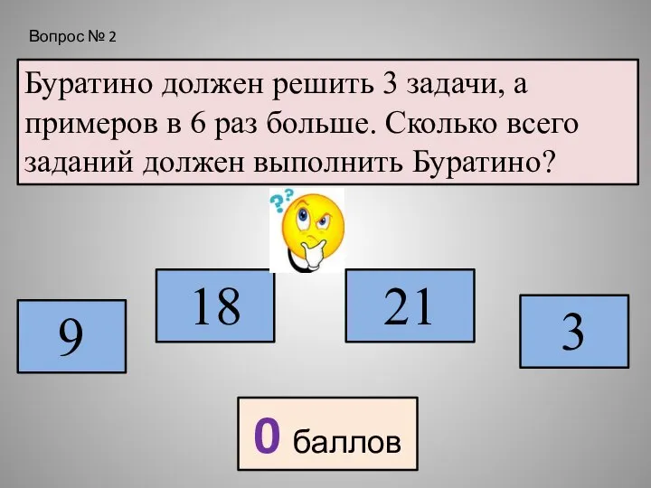 Буратино должен решить 3 задачи, а примеров в 6 раз больше. Сколько