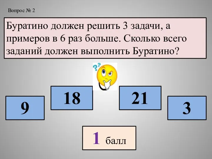 Буратино должен решить 3 задачи, а примеров в 6 раз больше. Сколько