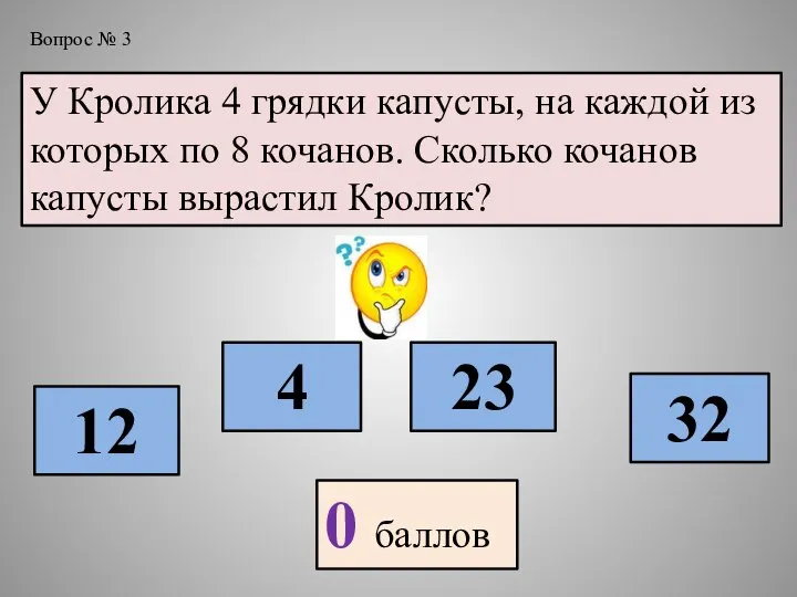 У Кролика 4 грядки капусты, на каждой из которых по 8 кочанов.