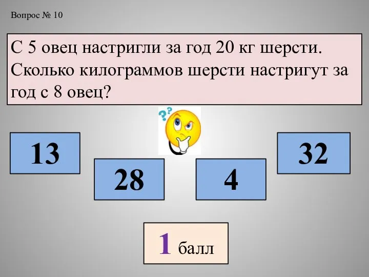 Вопрос № 10 С 5 овец настригли за год 20 кг шерсти.