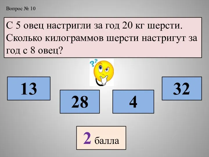 Вопрос № 10 С 5 овец настригли за год 20 кг шерсти.