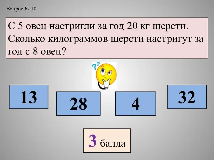 Вопрос № 10 С 5 овец настригли за год 20 кг шерсти.